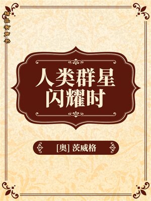 cover image of 人类群星闪耀时